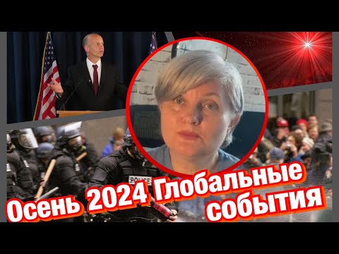 Видео: События осени 2024/ коснется каждого!