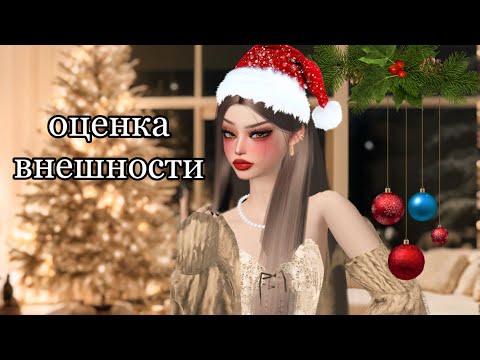 Видео: ОЦЕНКА ВНЕШНОСТИ В ЗЕПЕТО ❤️