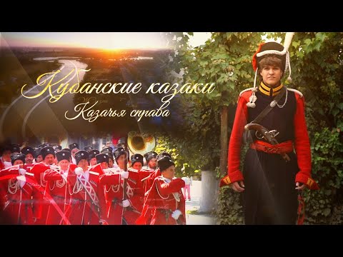 Видео: Форма казаков - история и современность. "Кубанские казаки"