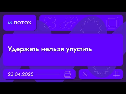 Видео: Удержать нельзя упустить. Вебинар 23.04.25