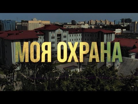 Видео: ОНИ ЗАЩИЩАЮТ. Департамент охраны МВД – интересные и реальные истории службы и жизни/ ФИЛЬМ ОНТ
