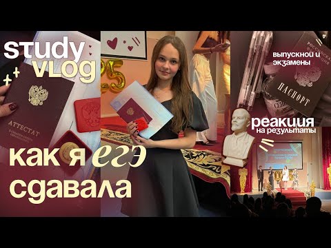Видео: VLOG: как я ЕГЭ сдавала 🎓⚖️ реакция на результаты + prom ‘25 | study with me ЕГЭ 2025 