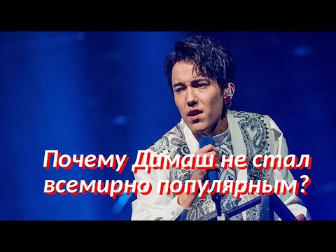 Видео: Почему Димаш не стал популярным?