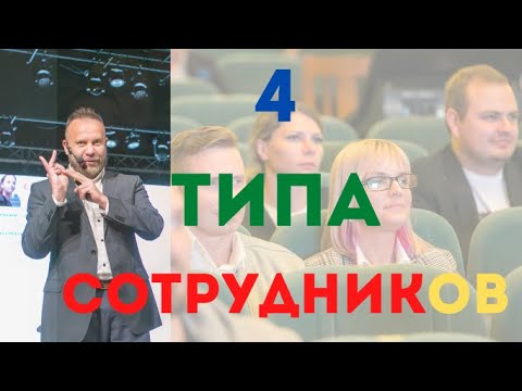 Видео: 4 типа сотрудников: какую работу подобрать под каждый психотип. Психология. Тест личности