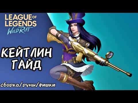 Видео: САМЫЙ ЛУЧШИЙ АДК, КЕЙТЛИН ГАЙД ВАЙЛД РИФТ / League of Legends Wild Rift