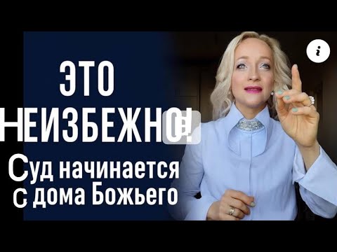 Видео: ЭТО НЕИЗБЕЖНО!🔥Суд начинается с дома Божьего.