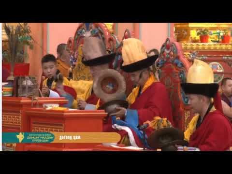 Видео: Хүрээ цамын хурлын Дотоод цам