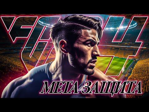 Видео: ПРОДВИНУТАЯ ЗАЩИТА в FC24 - ЭТО МЕТА!