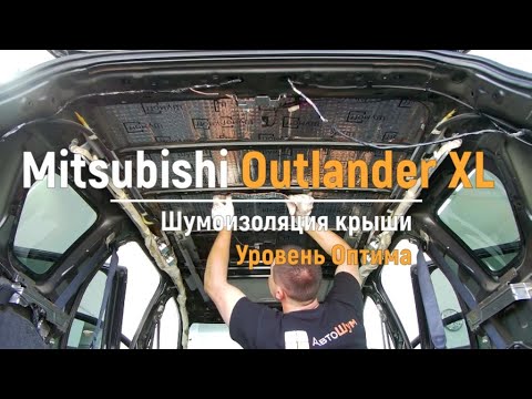 Видео: Шумоизоляция крыши Mitsubishi Outlander XL в уровне Премиум. АвтоШум.