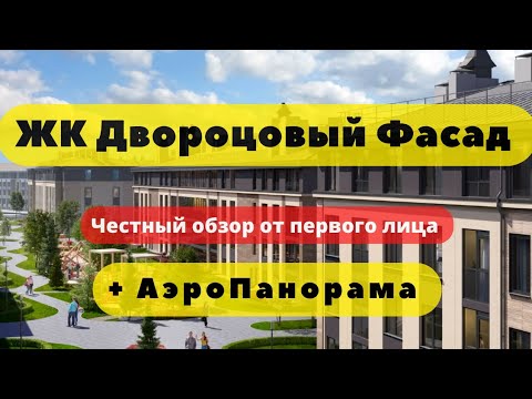 Видео: ЖК ДВОРОЦОВЫЙ ФАСАД СПб | АЭРОПАНОРАМА | ЧЕСТНЫЙ ОБЗОР | Setl City | НОВОСТРОЙКИ | ПИТЕР | Любоград