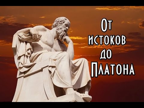 Видео: Греческая философия: от истоков до Платона