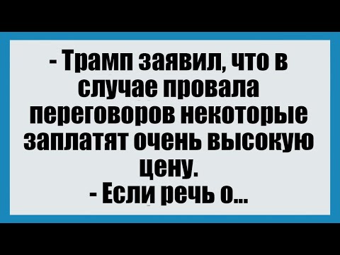 Видео: - Трамп заявил, что в случае провала переговоров - Смешные анекдоты