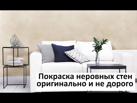 Видео: Покраска неровных стен необычно оригинально качественно и не дорого по современному