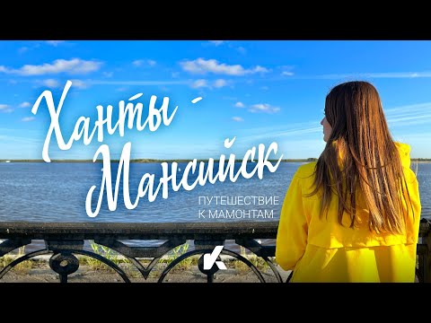Видео: Ханты-Мансийск. Путешествие к Мамонтам | Большой Выпуск | @Kotanika