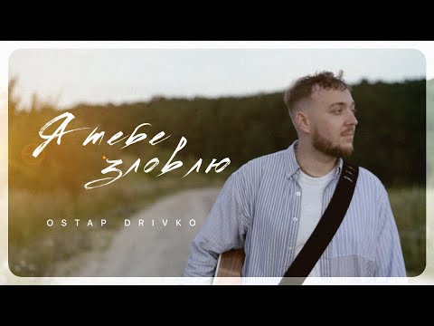 Видео: Ostap Drivko - Я тебе зловлю [Mood Video]