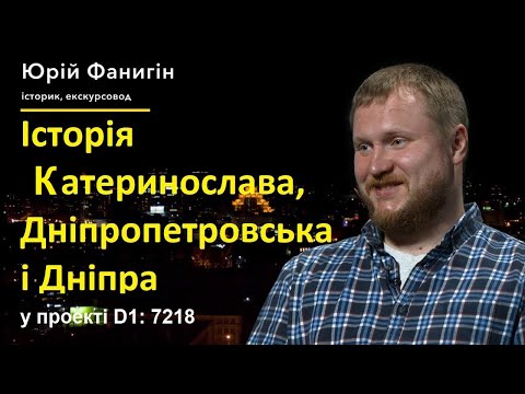 Видео: Історія Катеринослава, Дніпропетровська і Дніпра. / Юрій Фанигін