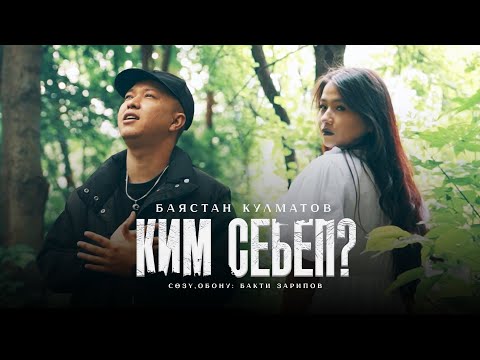 Видео: Баястан Кулматов - Ким себеп 