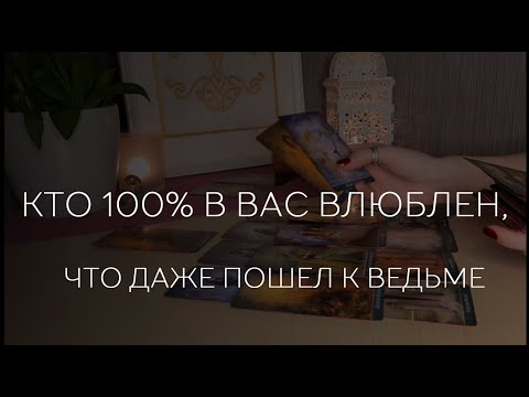 Видео: 🔮  Ходил к ВЕДЬМЕ тот, кто 100% влюблён в ВАС❤️