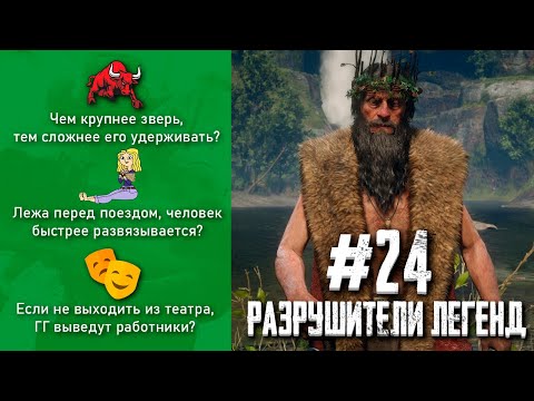 Видео: RDR 2 - РАЗРУШИТЕЛИ ЛЕГЕНД #24