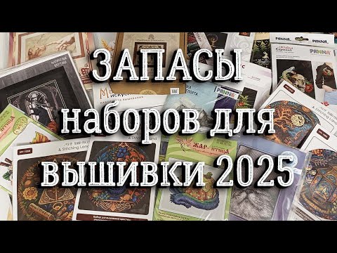 Видео: ЗАПАСЫ наборов 2025 | вышивка крестом