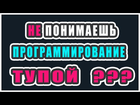 Видео: ЧТО ДЕЛАТЬ ЕСЛИ НЕ ПОНИМАЕШЬ ПРОГРАММИРОВАНИЕ |  КАК ВЫУЧИТЬ ПРОГРАММИРОВАНИЕ