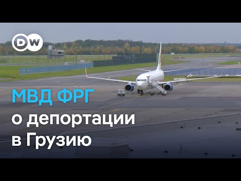 Видео: Власти ФРГ выслали 48 иностранцев чартерным рейсом Georgian Airways