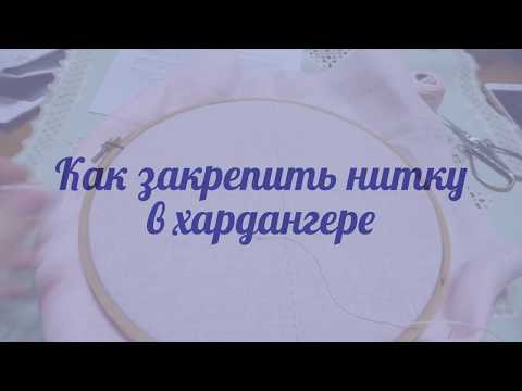 Видео: Как закрепить нитку в хардангере.