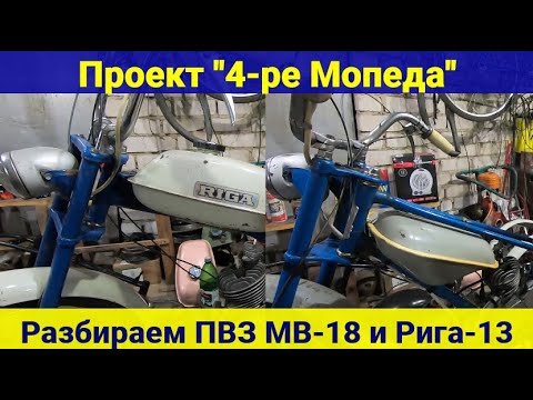 Видео: Проект "4-ре Мопеда" . Разбираем ПВЗ МВ-18 и Рига-13