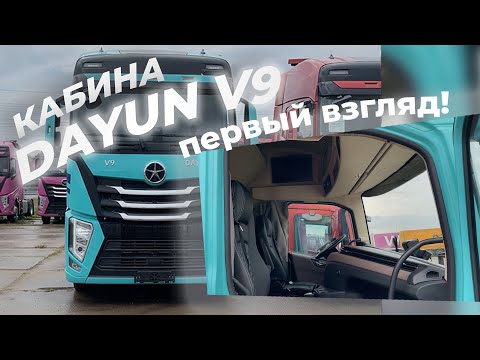Видео: Кабина DAYUN V9: первый взгляд!
