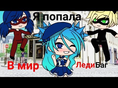 Видео: Я в мире Леди баг ❤️ [Мини-фильм)] Гача Лайф 1/3