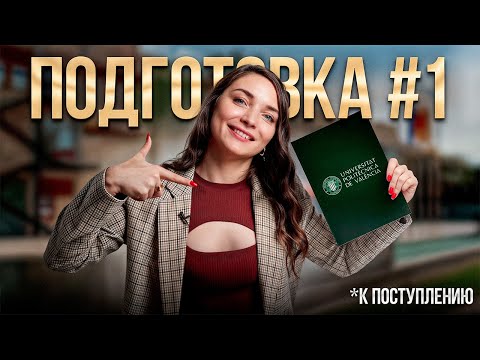 Видео: Вот почему НУЖНО готовиться к поступлению в университет Испании 2026 УЖЕ СЕЙЧАС…