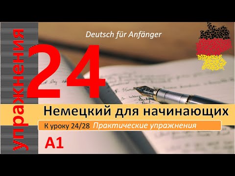 Видео: Упр. к уроку 24/28. A1.  Вежливые формы с könnten / würden. Автоответчик. Schalten, machen с прист.