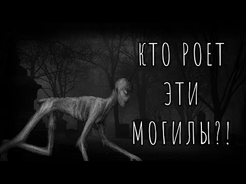 Видео: КТО РОЕТ ЭТИ МОГИЛЫ?! Страшные истории на ночь. Страшилки на ночь.