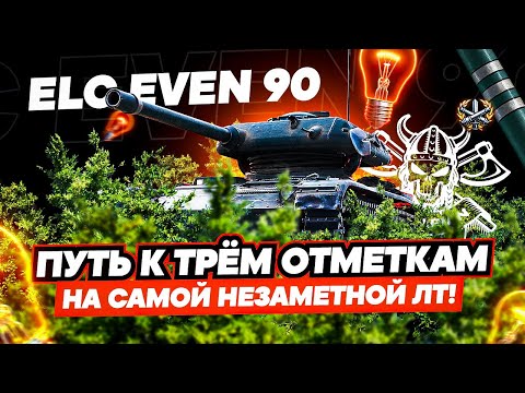 Видео: ELC EVEN 90🐱‍👤I СУПЕР ТЯЖЕЛЫЙ ФИНАЛ ТРЁХ ОТМЕТОК I САМЫЙ НЕЗАМЕТНЫЙ ТАНК ИГРЫ ¯\_( ͡° ͜ʖ ͡°)_/¯