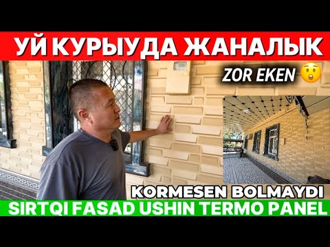 Видео: УЙ КУРЫУДА ЖАНАЛЫК СЫРТКЫ ФАСАД УШЫН ТЕРМО ПАНЕЛЬ КАРАКАЛПАКСТАНДА КОРЕМИЗ БАХАЛАРЫ КАНША БОЛЫП АТЫР
