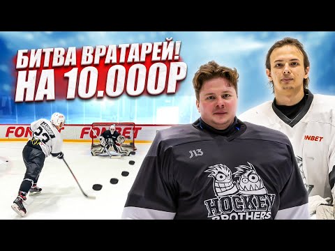 Видео: БИТВА ВРАТАРЕЙ НА 10.000 РУБЛЕЙ! Джонни vs Мартын