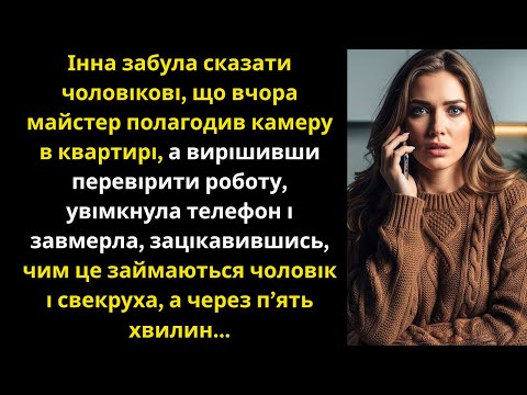 Видео: Забула сказати чоловікові, що камеру полагодили, увімкнула телефон і завмерла, бачачи,чим займаються