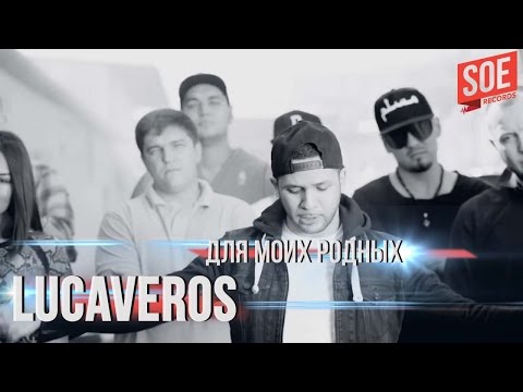 Видео: LUCAVEROS - Для моих родных