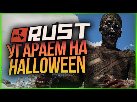 Видео: УГАРАЕМ И СХОДИМ С УМА НА HALLOWEEN ● RUST #155