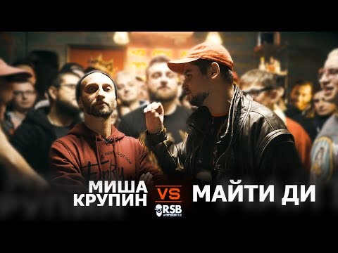 Видео: RapSoxBattle: МИША КРУПИН vs. МАЙТИ ДИ / Сезон 2
