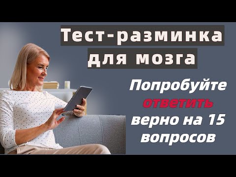 Видео: Тест на эрудицию и общие знания # 69. Попробуйте ответить верно на 15 вопросов