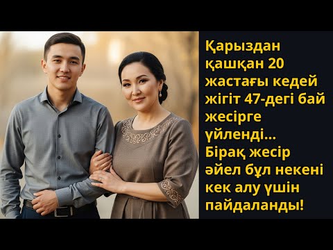 Видео: 20 жастағы жігіт бай жесірге үйленді — бірақ ол кек алмақ болды! Ешкім естімеген әңгіме