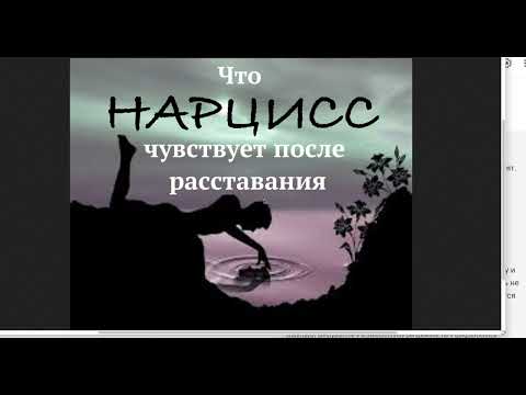 Видео: Почему НАРЦИСС Не Может Вас Забыть