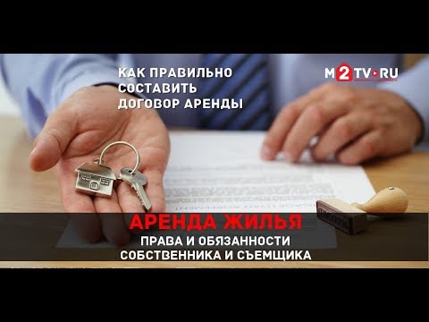 Видео: Аренда жилья. Права и обязанности собственника и съемщика. Как правильно составить договор аренды