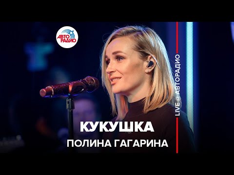 Видео: Полина Гагарина - Кукушка (LIVE @ Авторадио)