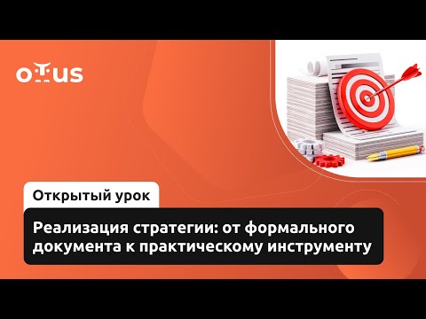 Видео: Реализация стратегии: от формального документа к практическому инструменту