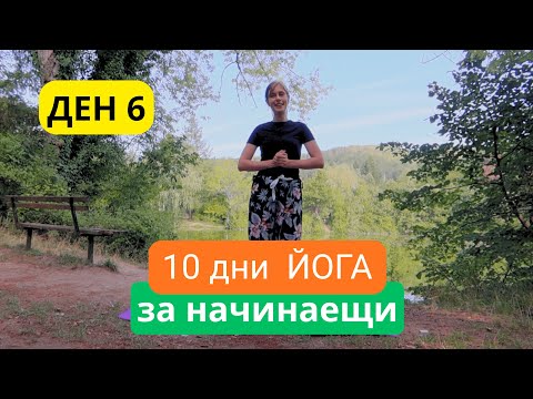 Видео: Поздрав към Слънцето I Сурия Намаскар I Ден 6 - Йога предизвикателство за начинаещи