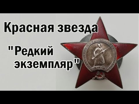 Видео: Красная звезда Редкий экземпляр.