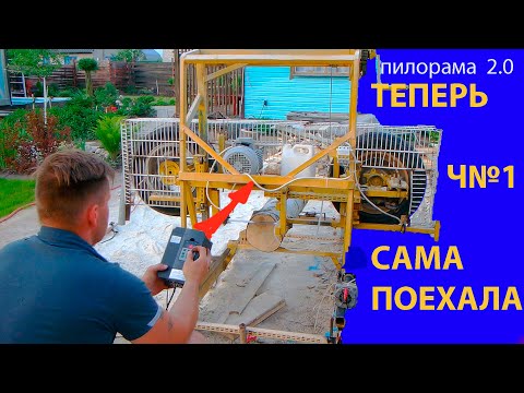Видео: СДЕЛАЛ АВТО ХОД САМОДЕЛЬНОЙ ПИЛОРАМЫ  НА БАЗЕ ЧАСТОТНИКА zw-at1 !!)