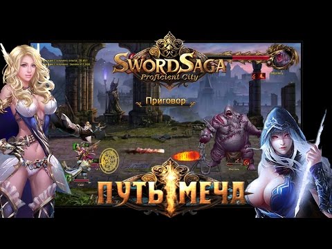Видео: Путь меча - Sword Saga (браузерная игра)